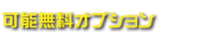 可能無料オプション